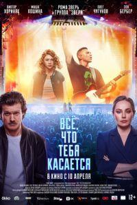 Всё, что тебя касается (фильм 2025) онлайн