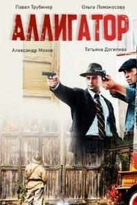 Аллигатор (сериал)