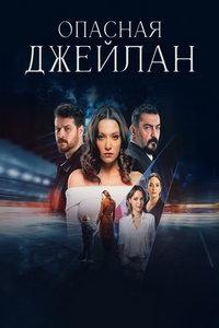 Опасная Джейлан (сериал) онлайн