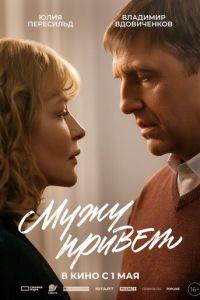 Мужу привет (фильм 2025) онлайн