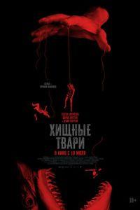 Хищные твари (фильм 2025)