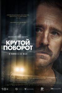 Крутой поворот (фильм 2024) онлайн