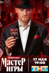 Мастер игры (сериал)