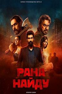 Рана Найду (сериал) онлайн