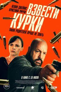 Взвести курки (фильм 2025) онлайн