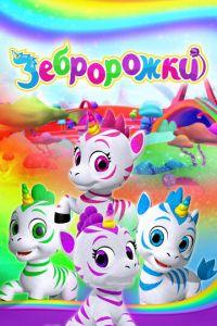 Зебророжки (мультсериал) онлайн