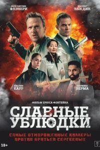 Славные ублюдки (фильм 2024) онлайн