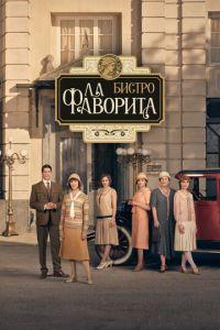 Бистро «Ла Фаворита» (сериал) онлайн
