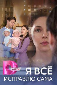Я всё исправлю сама (сериал) онлайн
