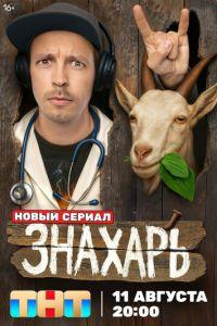 Знахарь (сериал) онлайн