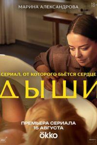 Дыши (сериал) онлайн
