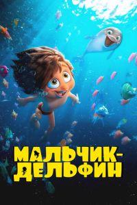 Мальчик-дельфин (мультсериал)