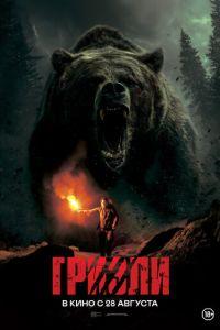 Гризли (фильм 2025) онлайн