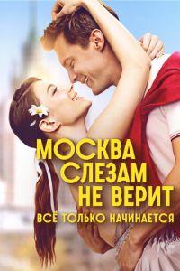 Москва слезам не верит. Всё только начинается (сериал) онлайн