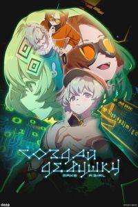 Создай девушку (аниме)