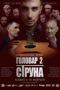 Головар 2. Струна (фильм 2023) онлайн