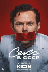 Секс в СССР (фильм 2025)