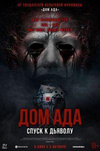 Дом ада. Спуск к дьяволу (фильм 2025) онлайн