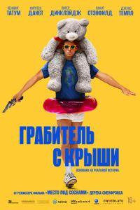 Грабитель с крыши (фильм 2025) онлайн