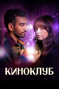 Киноклуб (сериал) онлайн