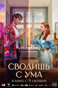 Сводишь с ума (фильм 2025) онлайн