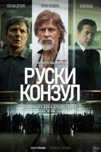 Русский консул (фильм 2024)
