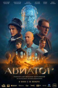 Авиатор (фильм 2025) онлайн