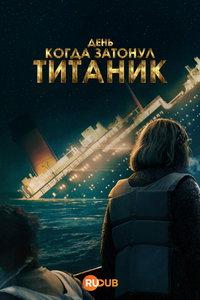 День, когда затонул «Титаник» (сериал) онлайн