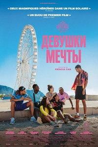 Девушки мечты (фильм 2025)