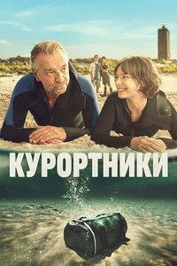 Курортники (сериал) онлайн