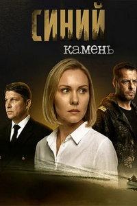 Синий камень (сериал) онлайн