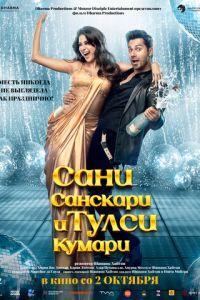 Сани Санскари и Тулси Кумари (фильм 2025) онлайн