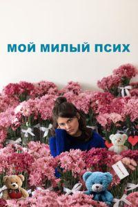 Мой милый псих (фильм 2024) онлайн