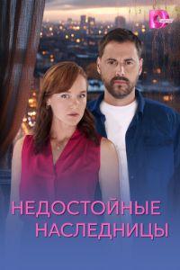 Недостойные наследницы (сериал) онлайн