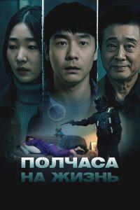 Полчаса на жизнь (фильм 2025) онлайн