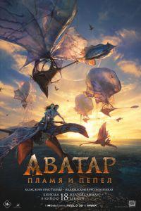Аватар 3: Пламя и пепел (фильм 2025) онлайн