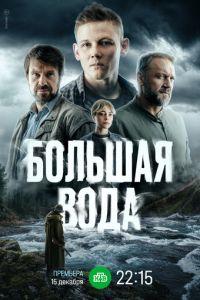 Большая вода (сериал) онлайн