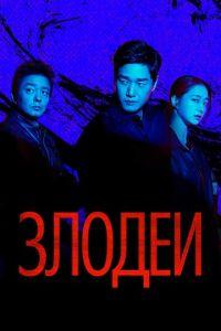 Злодеи (сериал) онлайн