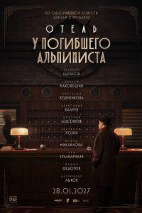 Отель «У погибшего альпиниста» (фильм 2027) онлайн