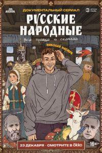 Русские народные. Вся правда о сказках (мультсериал)