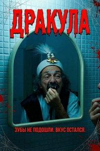 Дракула (фильм 2025)