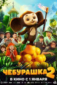 Чебурашка 2 (фильм 2026) онлайн