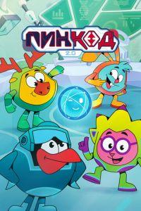 ПинКод 2.0 (мультсериал) онлайн