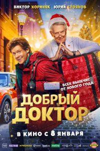 Добрый доктор (фильм 2026) онлайн