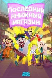 Последний книжный магазин (мультсериал)