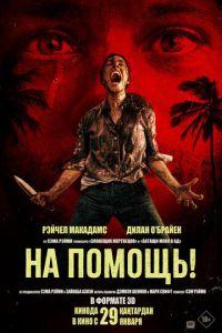 На помощь! (фильм 2026) онлайн
