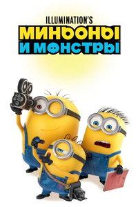 смотреть Миньоны и монстры (мультфильм 2026)