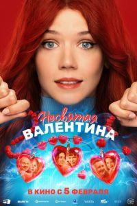 Несвятая Валентина (фильм 2026) онлайн