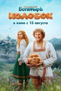 Последний богатырь. Колобок (фильм 2026) онлайн