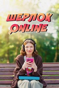 Шерлок Online (фильм 2025)
